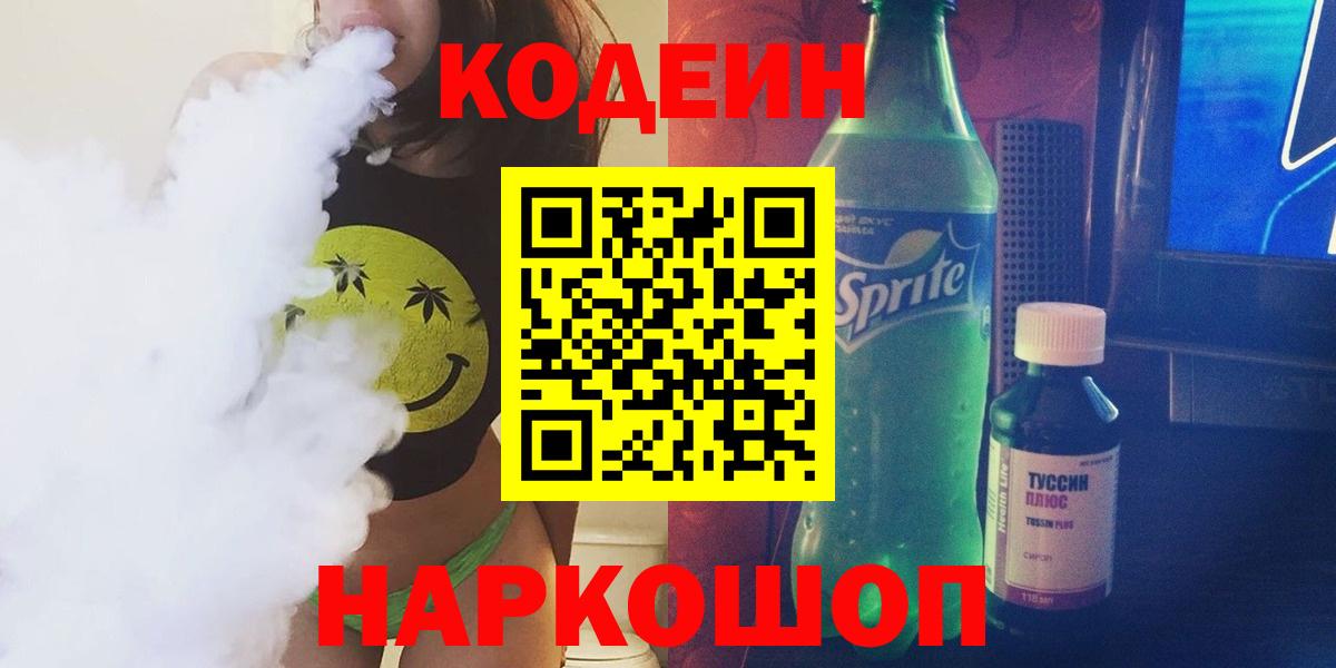 Ликино-Дулёво  Кодеиновый сироп Lean Purple Drank  Кодеин напиток Lean (лин)  Вход с VPN 